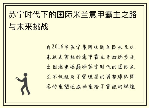 苏宁时代下的国际米兰意甲霸主之路与未来挑战