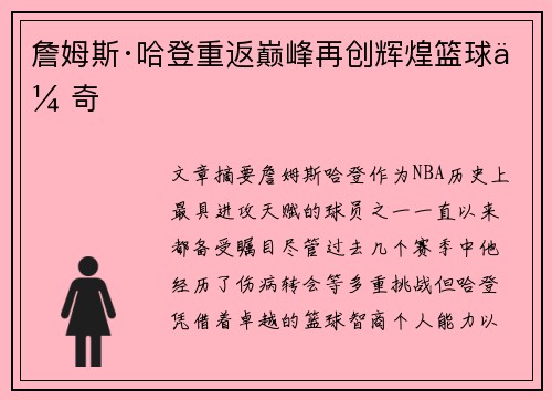詹姆斯·哈登重返巅峰再创辉煌篮球传奇