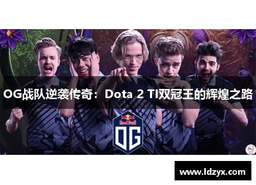 OG战队逆袭传奇：Dota 2 TI双冠王的辉煌之路