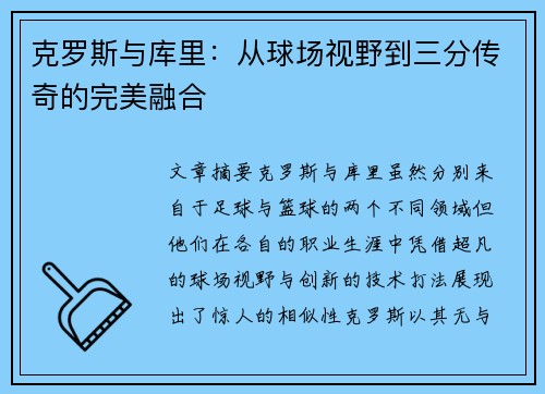 克罗斯与库里：从球场视野到三分传奇的完美融合