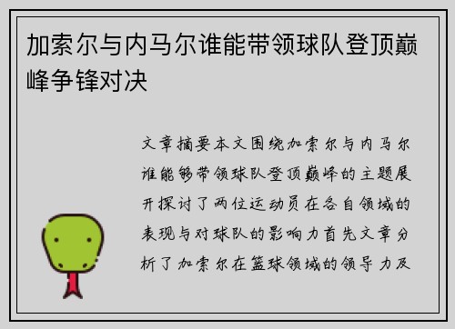加索尔与内马尔谁能带领球队登顶巅峰争锋对决