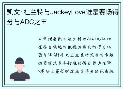 凯文·杜兰特与JackeyLove谁是赛场得分与ADC之王