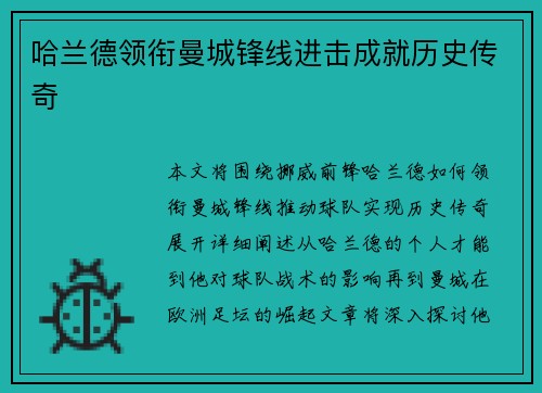 哈兰德领衔曼城锋线进击成就历史传奇