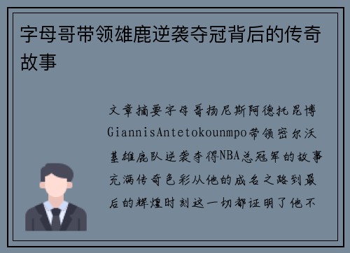 字母哥带领雄鹿逆袭夺冠背后的传奇故事
