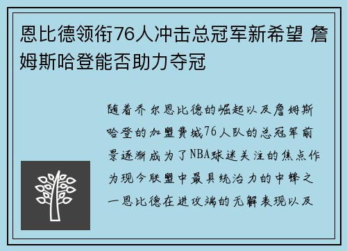 恩比德领衔76人冲击总冠军新希望 詹姆斯哈登能否助力夺冠