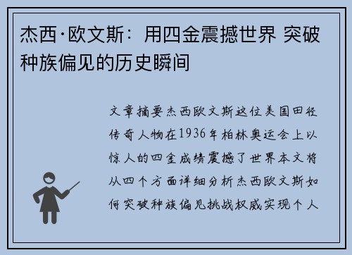 杰西·欧文斯：用四金震撼世界 突破种族偏见的历史瞬间