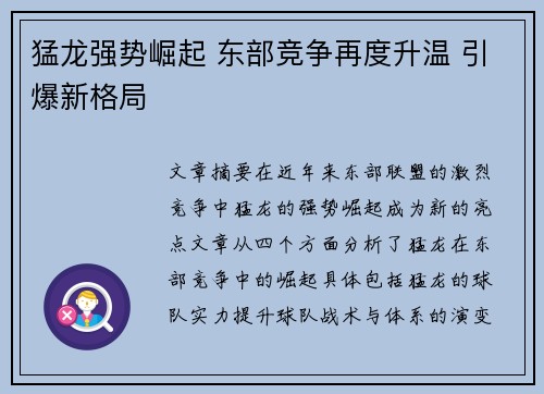 猛龙强势崛起 东部竞争再度升温 引爆新格局
