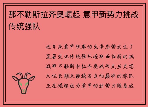 那不勒斯拉齐奥崛起 意甲新势力挑战传统强队