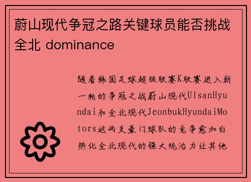 蔚山现代争冠之路关键球员能否挑战全北 dominance