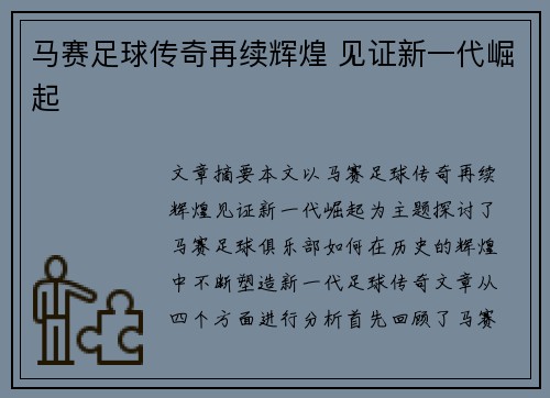 马赛足球传奇再续辉煌 见证新一代崛起