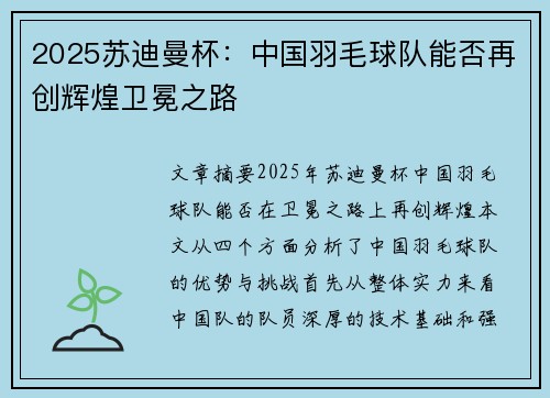 2025苏迪曼杯：中国羽毛球队能否再创辉煌卫冕之路