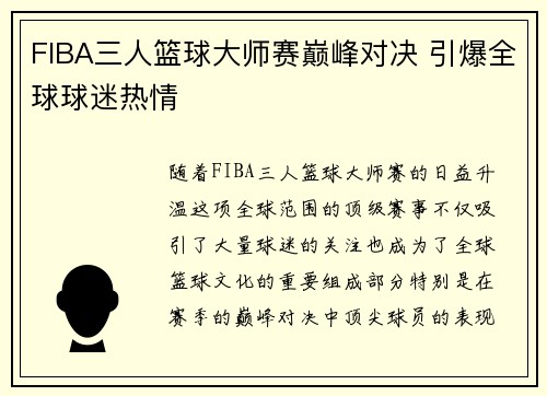 FIBA三人篮球大师赛巅峰对决 引爆全球球迷热情