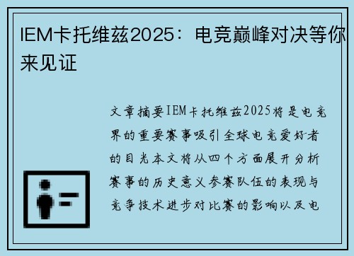 IEM卡托维兹2025：电竞巅峰对决等你来见证