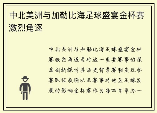中北美洲与加勒比海足球盛宴金杯赛激烈角逐