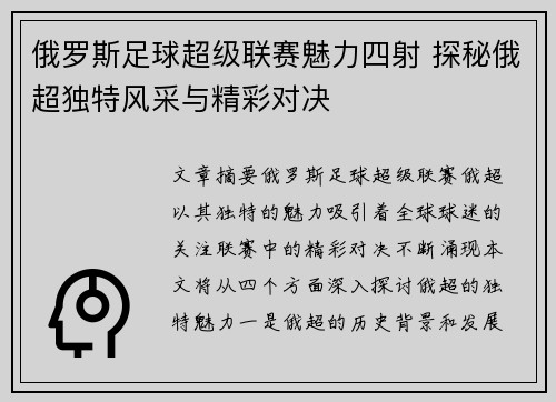 俄罗斯足球超级联赛魅力四射 探秘俄超独特风采与精彩对决