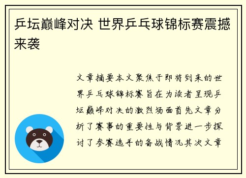 乒坛巅峰对决 世界乒乓球锦标赛震撼来袭