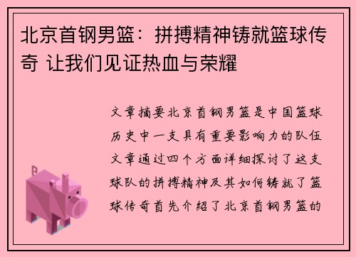 北京首钢男篮：拼搏精神铸就篮球传奇 让我们见证热血与荣耀
