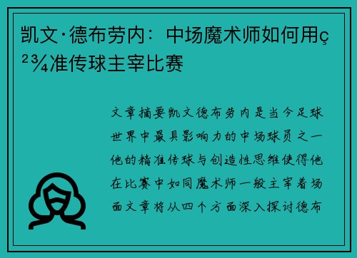 凯文·德布劳内：中场魔术师如何用精准传球主宰比赛