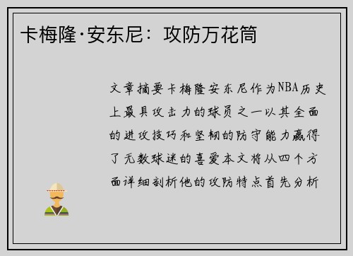 卡梅隆·安东尼：攻防万花筒