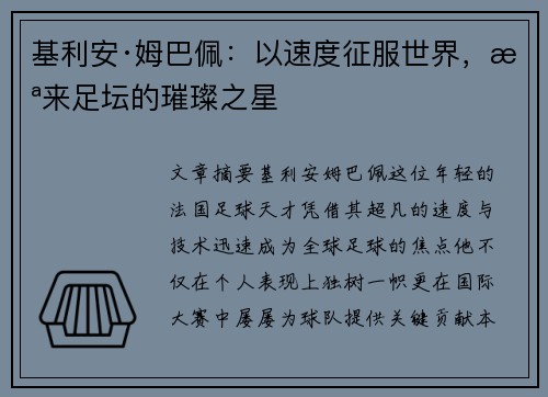 基利安·姆巴佩：以速度征服世界，未来足坛的璀璨之星