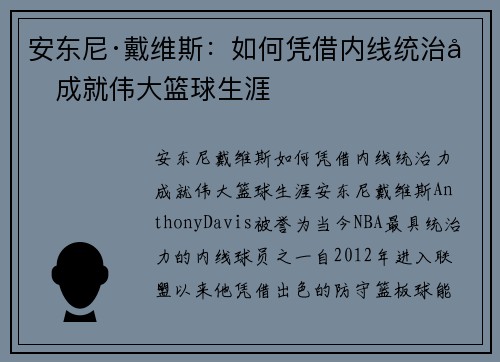 安东尼·戴维斯：如何凭借内线统治力成就伟大篮球生涯