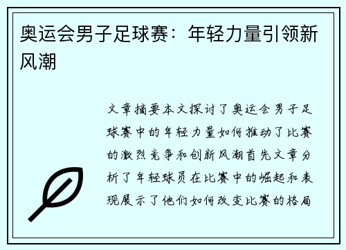 奥运会男子足球赛：年轻力量引领新风潮