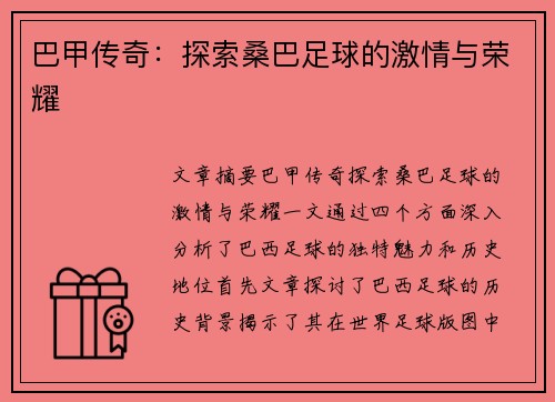 巴甲传奇：探索桑巴足球的激情与荣耀