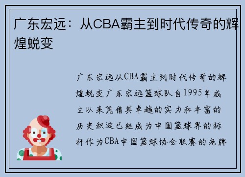 广东宏远：从CBA霸主到时代传奇的辉煌蜕变