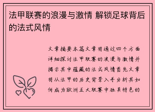 法甲联赛的浪漫与激情 解锁足球背后的法式风情