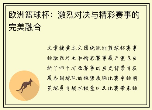 欧洲篮球杯：激烈对决与精彩赛事的完美融合