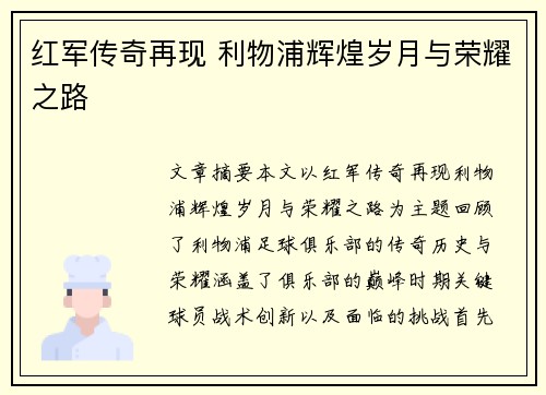 红军传奇再现 利物浦辉煌岁月与荣耀之路