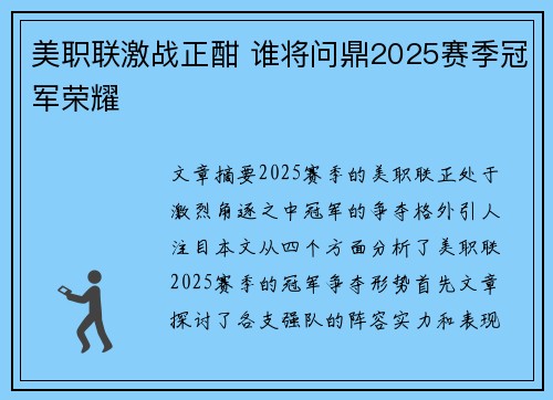美职联激战正酣 谁将问鼎2025赛季冠军荣耀