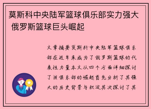 莫斯科中央陆军篮球俱乐部实力强大 俄罗斯篮球巨头崛起
