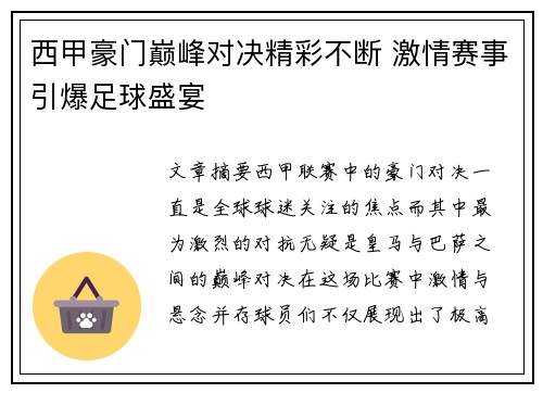 西甲豪门巅峰对决精彩不断 激情赛事引爆足球盛宴