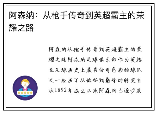 阿森纳：从枪手传奇到英超霸主的荣耀之路