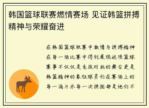 韩国篮球联赛燃情赛场 见证韩篮拼搏精神与荣耀奋进