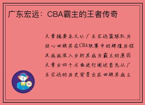 广东宏远：CBA霸主的王者传奇
