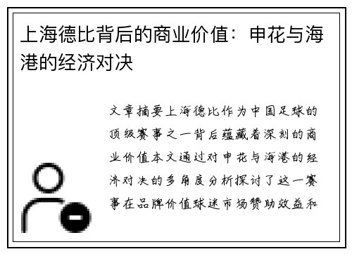 上海德比背后的商业价值：申花与海港的经济对决