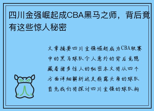 四川金强崛起成CBA黑马之师，背后竟有这些惊人秘密