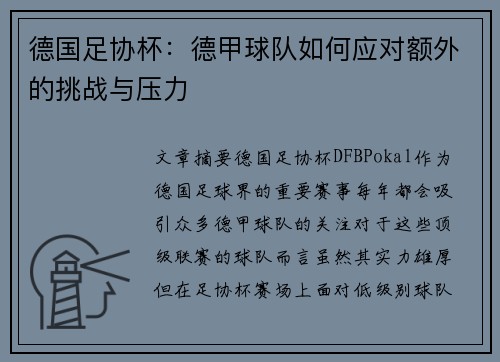 德国足协杯：德甲球队如何应对额外的挑战与压力
