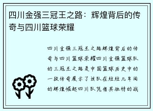 四川金强三冠王之路：辉煌背后的传奇与四川篮球荣耀