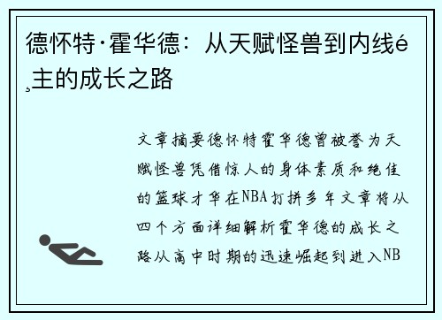 德怀特·霍华德：从天赋怪兽到内线霸主的成长之路