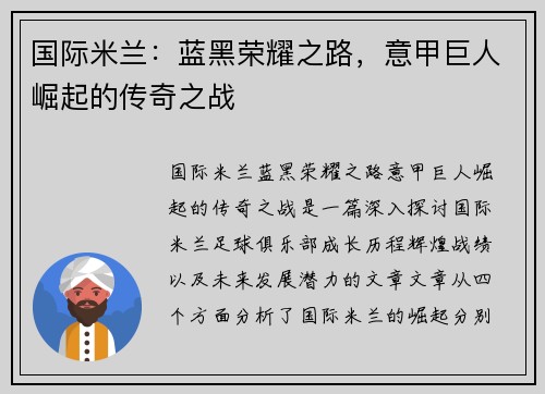 国际米兰：蓝黑荣耀之路，意甲巨人崛起的传奇之战