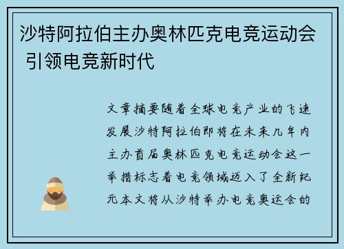 沙特阿拉伯主办奥林匹克电竞运动会 引领电竞新时代