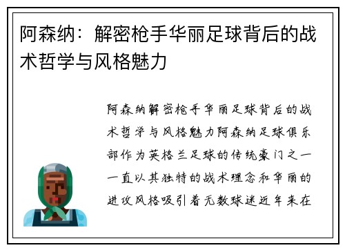 阿森纳：解密枪手华丽足球背后的战术哲学与风格魅力