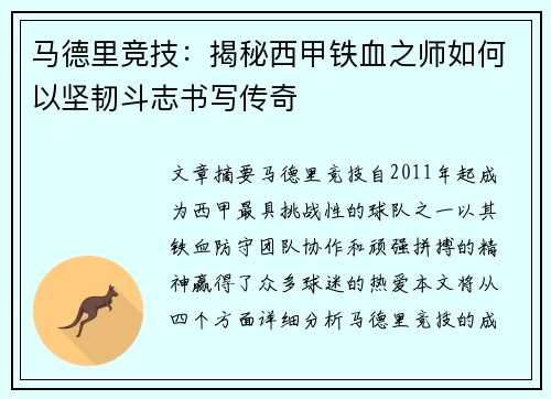 马德里竞技：揭秘西甲铁血之师如何以坚韧斗志书写传奇