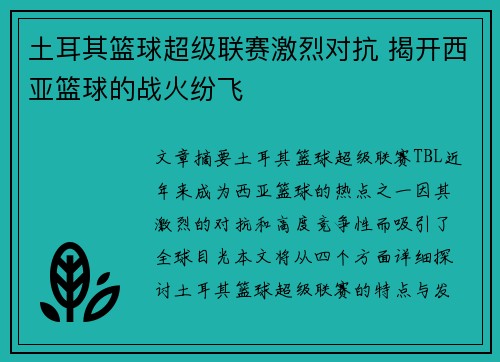 土耳其篮球超级联赛激烈对抗 揭开西亚篮球的战火纷飞