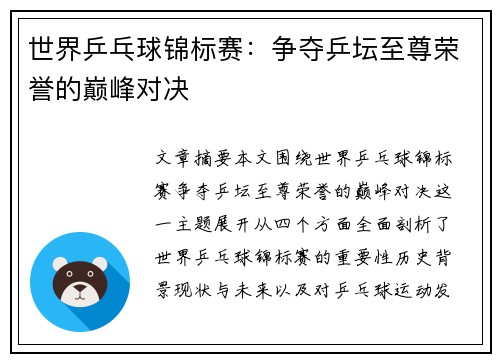 世界乒乓球锦标赛：争夺乒坛至尊荣誉的巅峰对决