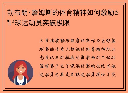 勒布朗·詹姆斯的体育精神如何激励足球运动员突破极限