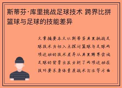 斯蒂芬·库里挑战足球技术 跨界比拼篮球与足球的技能差异